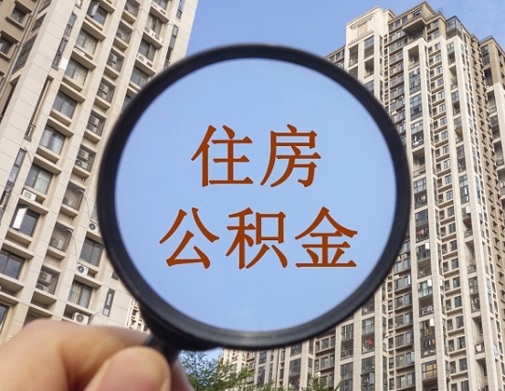 博白我的公积金有17000能取多少（公积金有1700能提多少）