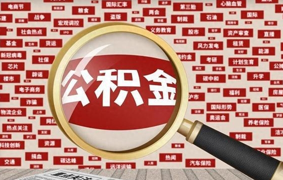博白失业后怎么提取公积金（失业了如何领取公积金）